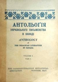 Антольоґія української літератури в Канаді т. 1