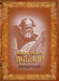 Ансамбль «Кобзар». Репертуар (Українські народні пісні)