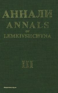 Аннали Лемківщини. – 1982. – Т. 3