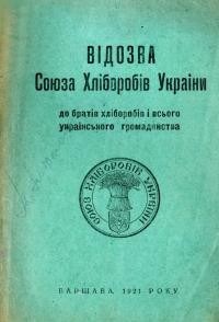 Відозва Союза Хліборобів України до братів хліборобів і всього українського громадянства