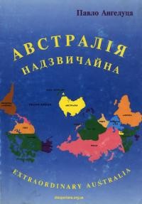 Ангелуца П. Австралія надзвичайна