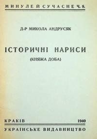 Андрусяк М. Історичні нариси