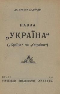 Андрусяк М. Назва Україна (“Країна” чи “Окраїна”)