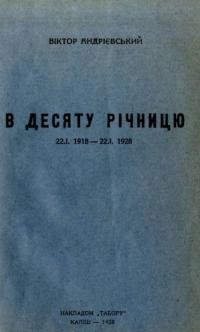 Андрієвський В. В десяту річницю 22.1.18- 22.1.28