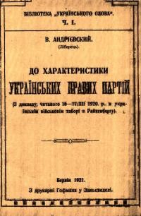 Андрієвський В. До характеристики українських правих партій