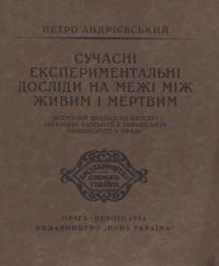 Андрієвський П. Сучасні експериментальні досліди на межі між живим і мертвим