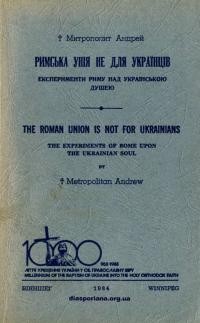 Андрей, митр. Римська унія не для українців. Експерименти Риму над українською душею