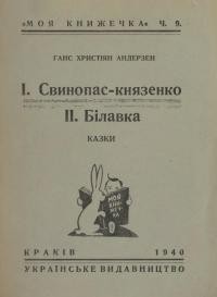 Андерзен Г.Х. Свинопаc-князенко. Білавка