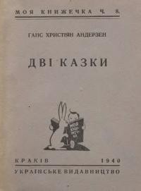 Андерсен Г.Х. Дві казки