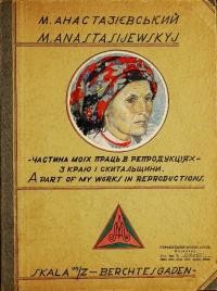 Анастазієвський М. Частина моїх праць в репродукціях з краю і скитальщини