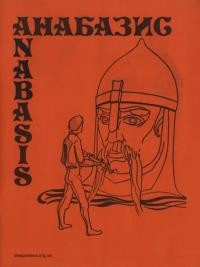 Анабазис. – 1981. – Ч. 3(6)