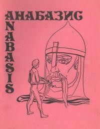 Анабазис. – 1981. – Ч. 4(7)