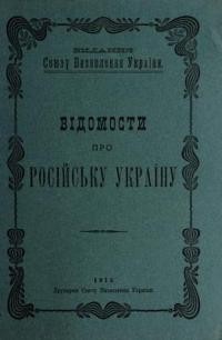 Відомості про російську Україну