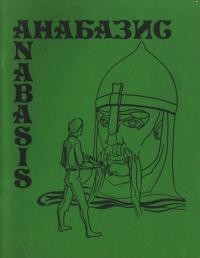 Анабазис. – 1982. – Ч. 2(9)