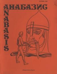 Анабазис. – 1982. – Ч. 3(10)