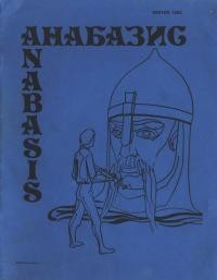 Анабазис. – 1982. – Ч. 4(11)