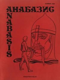 Анабазис. – 1986. – Ч. 2(25)