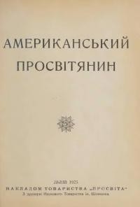 Американський Просвітянин