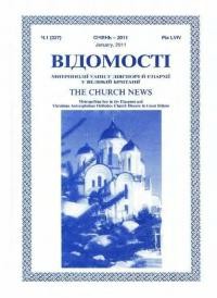 Відомості Митрополії УАПЦ у діяспорі й єпархії у Великій Британії. – 2011. – Ч. 1(327)