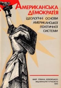 Американська демократія ідеологічні основи американської політичної системи