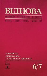 Віднова. – 1987. – Ч. 6-7