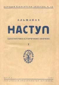 Альманах Наступ. – 1941. – Ч. 1