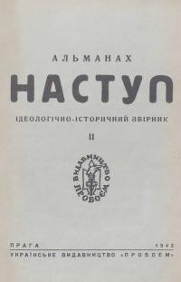 Альманах Наступ. – 1942. – Ч. 2