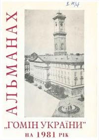 Альманах “Гомону України” на 1981 рік