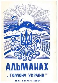 Альманах “Гомону України” на 1987 рік