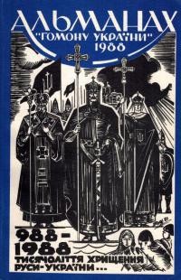 Альманах “Гомону України” на 1988 рік