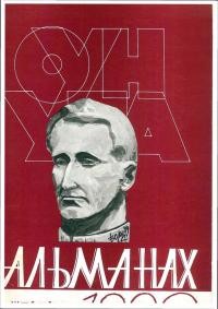 Альманах “Гомону України” на 1990 рік