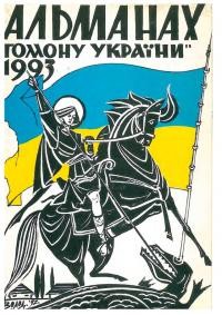 Альманах “Гомону України” на 1993 рік