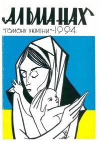 Альманах “Гомону України” на 1994 рік