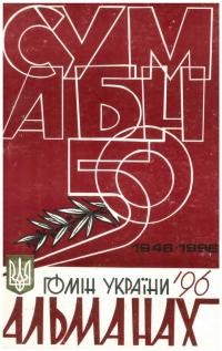 Альманах “Гомону України” на 1996 рік