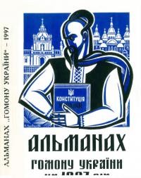 Альманах “Гомону України” на 1997 рік