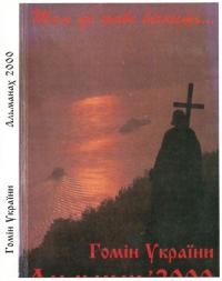 Альманах “Гомону України” на 2000 рік