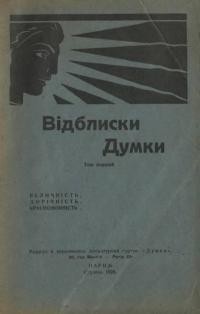 Відблиски думки. – 1928. – Т. 1