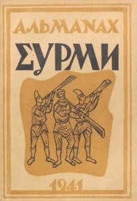 Альманах “Сурми” на 1941 рік