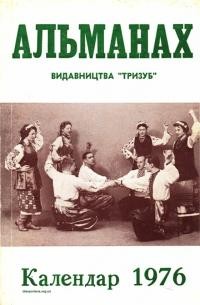 Альманах Видавництва “Тризуб” на 1976 рік