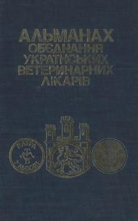 Альманах Об’єднання Українських Ветеринарних Лікарів 1950-1980