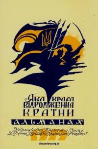 Альманах УБСоюзу “Яка краса відродження країни” на 1979 рік