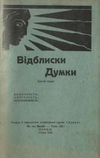 Відблиски думки. – 1930. – Т. 3