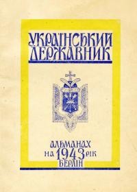 Альманах Український Державник на 1943 рік