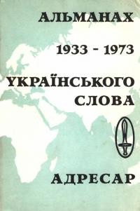 Альманах Українського Слова 1933-1973. Адресар українців у вільному світі АДУК