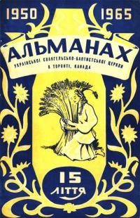 Альманах Української євангельсько-баптистської церкви в Торонті, Канада 1950-1965