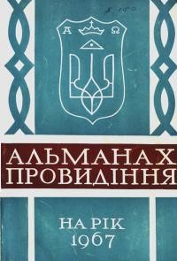 Альманах-календар “Провидіння” на 1967 рік