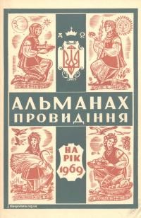 Альманах-календар “Провидіння” на 1969 рік