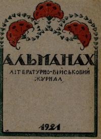 Альманах. – 1921. – Ч. 1