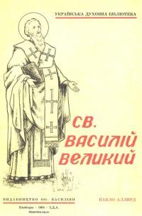 Аллярд П. Св. Василій Великий