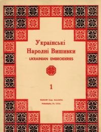 Альбом українських народних вишивок вип. 1